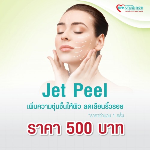Jet Peel เพิ่มความชุ่มชื้นให้ผิว 1 ครั้ง ที่โรงพยาบาลบางปะกอกสมุทรปราการ