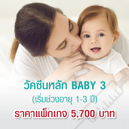 แพ็กเกจวัคซีนหลักสำหรับลูกน้อย Baby3 (ช่วงอายุ1-3 ปี) ที่โรงพยาบาลบางปะกอกสมุทรปราการ