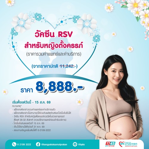 วัคซีนป้องกัน RSV สำหรับหญิงตั้งครรภ์ แคมเปญ Beyond Love For Mom ที่รพ.บางปะกอกสมุทรปราการ (รวมค่าแพทย์ , ค่าบริการแล้ว หมดอายุ 31 ต.ค. 69)