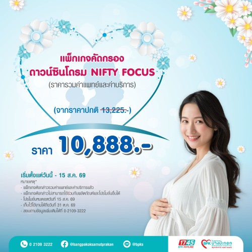 แพ็กเกจตรวจคัดกรองดาวน์ซินโดรม NIFTY FOCUS แคมเปญ Beyond Love For Mom ที่รพ.บางปะกอกสมุทรปราการ (รวมค่าแพทย์ , ค่าบริการแล้ว หมดอายุ 31 ต.ค. 69)