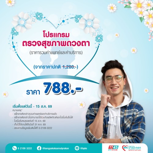 โปรแกรมตรวจสุขภาพดวงตา แคมเปญ Beyond Love For Mom ที่รพ.บางปะกอกสมุทรปราการ (รวมค่าแพทย์ , ค่าบริการแล้ว หมดอายุ 31 ต.ค. 69)