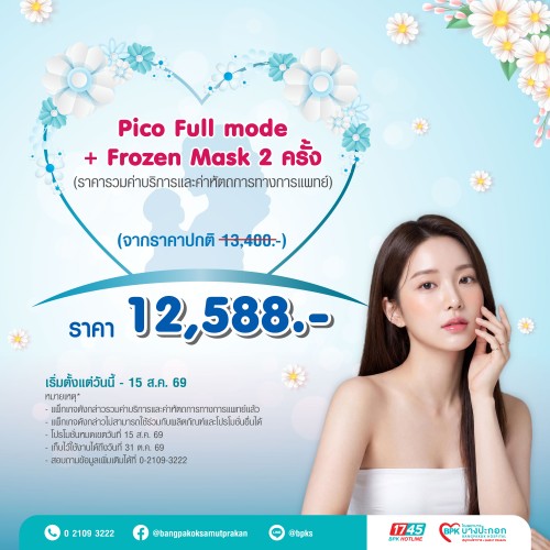 Pico Full mode + Frozen Mask 2 ครั้ง แคมเปญ Beyond Love For Mom ที่รพ.บางปะกอกสมุทรปราการ (ราคารวมค่าบริการและค่าหัตถการทางการแพทย์แล้ว หมดอายุ 31 ต.ค. 69)