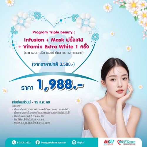 โปรแกรม Triple beauty : Infusion + Mask ฝรั่งเศส + Vitamin Extra White 1 ครั้ง แคมเปญ Beyond Love For Mom ที่รพ.บางปะกอกสมุทรปราการ (ราคารวมค่าบริการและค่าหัตถการทางการแพทย์แล้ว หมดอายุ 31 ต.ค. 69)