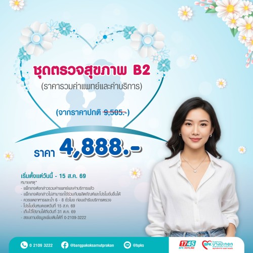 ชุดตรวจสุขภาพ B2  แคมเปญ Beyond Love For Mom ที่รพ.บางปะกอกสมุทรปราการ (รวมค่าแพทย์ , ค่าบริการแล้ว หมดอายุ 31 ต.ค. 69)
