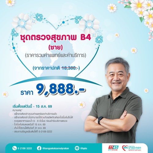 ชุดตรวจสุขภาพ B4 (สำหรับผู้ชาย) แคมเปญ Beyond Love For Mom ที่รพ.บางปะกอกสมุทรปราการ (รวมค่าแพทย์ , ค่าบริการแล้ว หมดอายุ 31 ต.ค. 69)