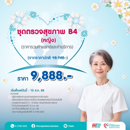 ชุดตรวจสุขภาพ B4 (สำหรับผู้หญิง) แคมเปญ Beyond Love For Mom ที่รพ.บางปะกอกสมุทรปราการ (รวมค่าแพทย์ , ค่าบริการแล้ว หมดอายุ 31 ต.ค. 69)