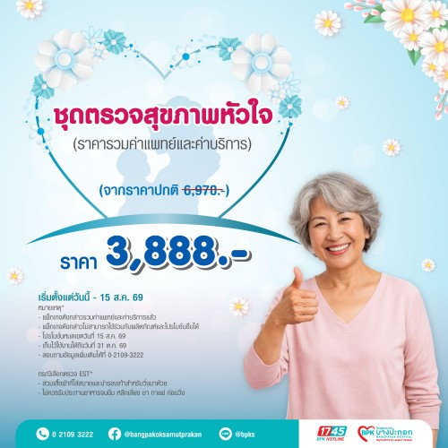 ชุดตรวจสุขภาพหัวใจ แคมเปญ Beyond Love For Mom ที่รพ.บางปะกอกสมุทรปราการ (รวมค่าแพทย์ , ค่าบริการแล้ว หมดอายุ 31 ต.ค. 69)