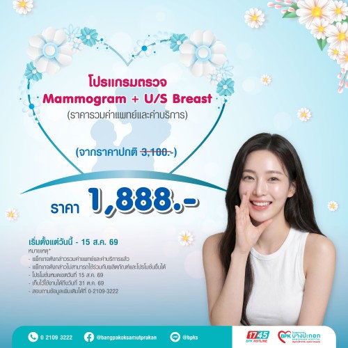 โปรแกรมตรวจคัดกรองมะเร็งเต้านม Mammogram + U/S Breast แคมเปญ Beyond Love For Mom ที่รพ.บางปะกอกสมุทรปราการ (รวมค่าแพทย์ , ค่าบริการแล้ว หมดอายุ 31 ต.ค. 69)