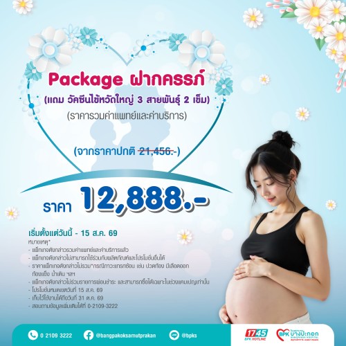 แพ็กเกจฝากครรภ์ (แถมวัคซีนไข้หวัดใหญ่ 3 สายพันธุ์ 2 เข็ม) แคมเปญ Beyond Love For Mom ที่รพ.บางปะกอกสมุทรปราการ (รวมค่าแพทย์ , ค่าบริการแล้ว หมดอายุ 31 ต.ค. 69)