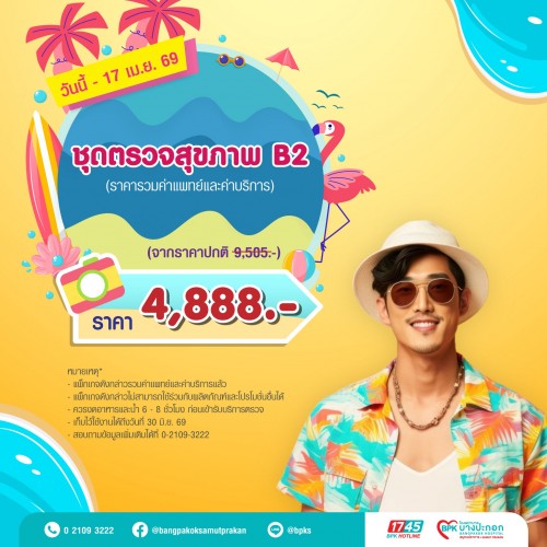 ชุดตรวจสุขภาพประจำปี B2 แคมเปญ Summer Fit Check ที่รพ.บางปะกอกสมุทรปราการ (รวมค่าแพทย์ , ค่าบริการแล้ว หมดอายุ 30 มิ.ย.69)