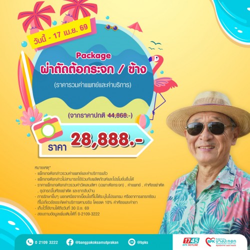 แพ็กเกจผ่าตัดต้อกระจก 1 ข้าง แคมเปญ Summer Fit Check ที่รพ.บางปะกอกสมุทรปราการ (รวมค่าแพทย์ , ค่าบริการแล้ว หมดอายุ 30 มิ.ย.69)