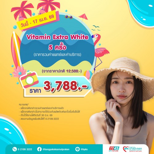 Vitamin Extra White จำนวน 5 ครั้ง แคมเปญ Summer Fit Check ที่รพ.บางปะกอกสมุทรปราการ (รวมค่าแพทย์ , ค่าบริการแล้ว หมดอายุ 30 มิ.ย.69)
