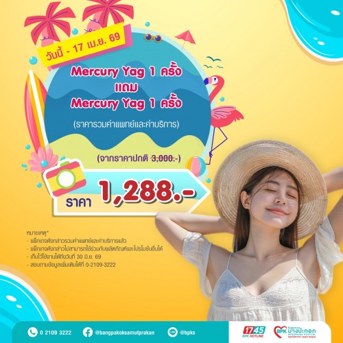 Mercury Yag กำจัดขนใต้วงแขน 1 แถม 1  แคมเปญ Summer Fit Check ที่รพ.บางปะกอกสมุทรปราการ (รวมค่าแพทย์ , ค่าบริการแล้ว หมดอายุ 30 มิ.ย.69)