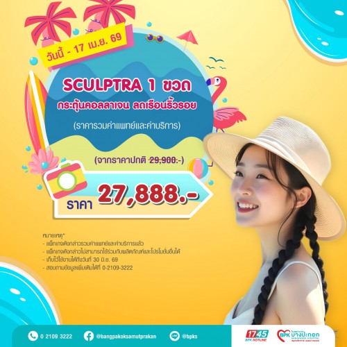 SCULPTRA กระตุ้นคอลลาเจน 1 ขวด แคมเปญ Summer Fit Check ที่รพ.บางปะกอกสมุทรปราการ (รวมค่าแพทย์ , ค่าบริการแล้ว หมดอายุ 30 มิ.ย.69)