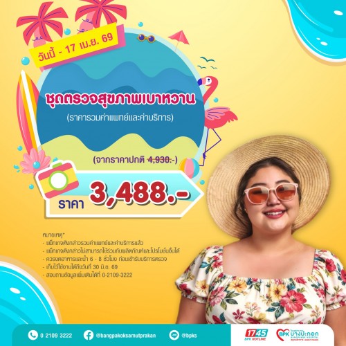 ชุดตรวจสุขภาพเบาหวาน แคมเปญ Summer Fit Check ที่รพ.บางปะกอกสมุทรปราการ (รวมค่าแพทย์ , ค่าบริการแล้ว หมดอายุ 30 มิ.ย.69)