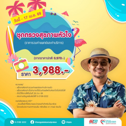 ชุดตรวจสุขภาพหัวใจ แคมเปญ Summer Fit Check ที่รพ.บางปะกอกสมุทรปราการ (รวมค่าแพทย์ , ค่าบริการแล้ว หมดอายุ 30 มิ.ย.69)