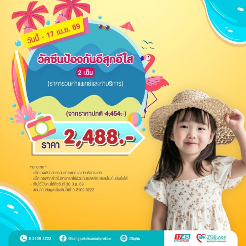 วัคซีนป้องกันอีสุกอีใส 2 เข็ม แคมเปญ Summer Fit Check ที่รพ.บางปะกอกสมุทรปราการ (รวมค่าแพทย์ , ค่าบริการแล้ว หมดอายุ 30 มิ.ย.69)