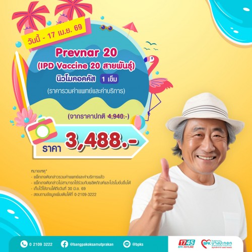 วัคซีนป้องกัน IPD Prevnar 20 จำนวน 1 เข็ม ( IPD 20 สายพันธุ์)  แคมเปญ Summer Fit Check ที่รพ.บางปะกอกสมุทรปราการ (รวมค่าแพทย์ , ค่าบริการแล้ว หมดอายุ 30 มิ.ย.69)