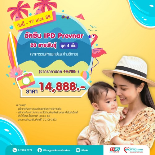 วัคซีนป้องกัน IPD Prevnar 20 สายพันธุ์ จำนวน 4 เข็ม แคมเปญ Summer Fit Check ที่รพ.บางปะกอกสมุทรปราการ (รวมค่าแพทย์ , ค่าบริการแล้ว หมดอายุ 30 มิ.ย.69)