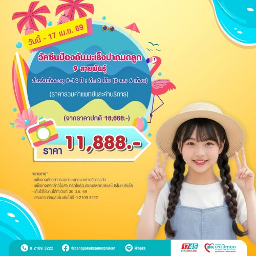 วัคซีนป้องกันมะเร็งปากมดลูก 9 สายพันธุ์ 2 เข็ม (สำหรับอายุ 9-14ปี) แคมเปญ Summer Fit Check ที่รพ.บางปะกอกสมุทรปราการ (รวมค่าแพทย์ , ค่าบริการแล้ว หมดอายุ 30 มิ.ย.69)
