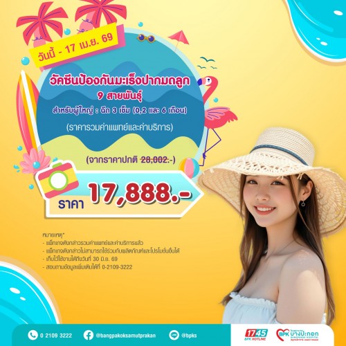 วัคซีนป้องกันมะเร็งปากมดลูก 9 สายพันธุ์ 3 เข็ม (สำหรับผู้ใหญ่) แคมเปญ Summer Fit Check ที่รพ.บางปะกอกสมุทรปราการ (รวมค่าแพทย์ , ค่าบริการแล้ว หมดอายุ 30 มิ.ย.69)