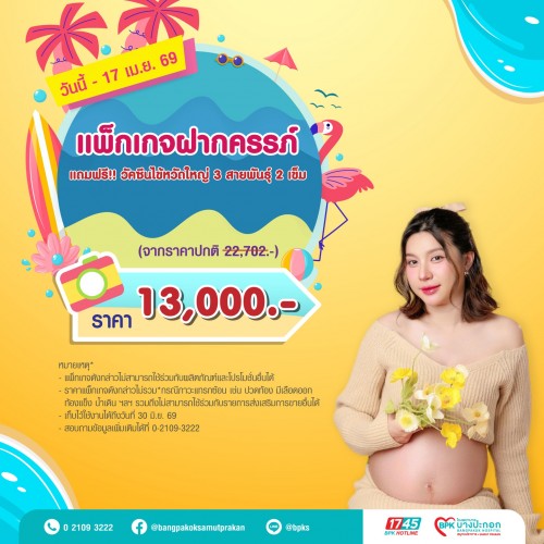 แพ็กเกจฝากครรภ์ (แถมฟรีวัคซีนป้องกันไข้หวัดใหญ่ 3 สายพันธุ์ 2 เข็ม) แคมเปญ Summer Fit Check ที่รพ.บางปะกอกสมุทรปราการ (หมดอายุ 30 มิ.ย.69)