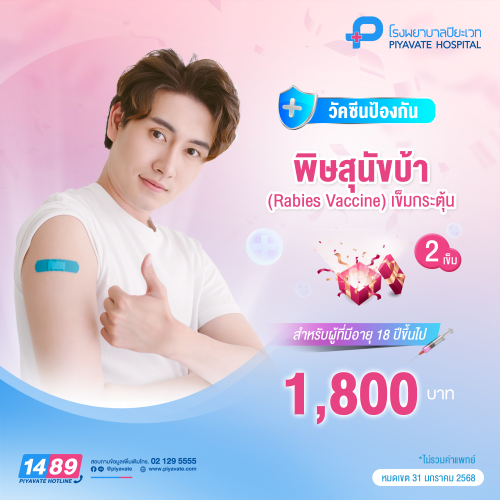 วัคซีนป้องกันพิษสุนัขบ้า (Rabies Vaccine) 2 เข็ม  (เข็มกระตุ้น)