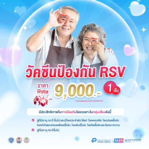 วัคซีนป้องกันโรค RSV (1 เข็ม)