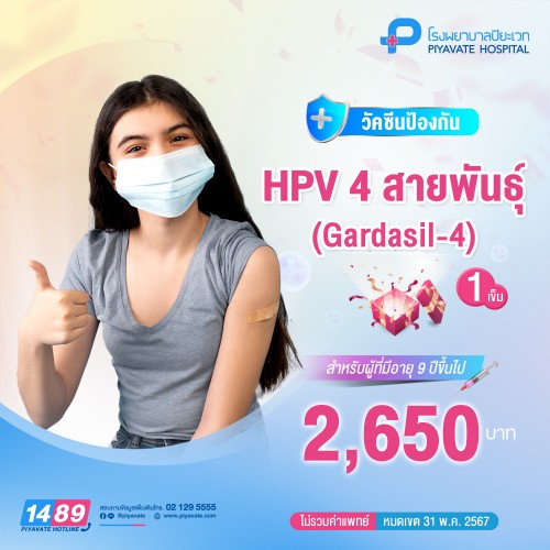 วัคซีน HPV 4 สายพันธุ์ (Gardasil-4) 1 เข็ม